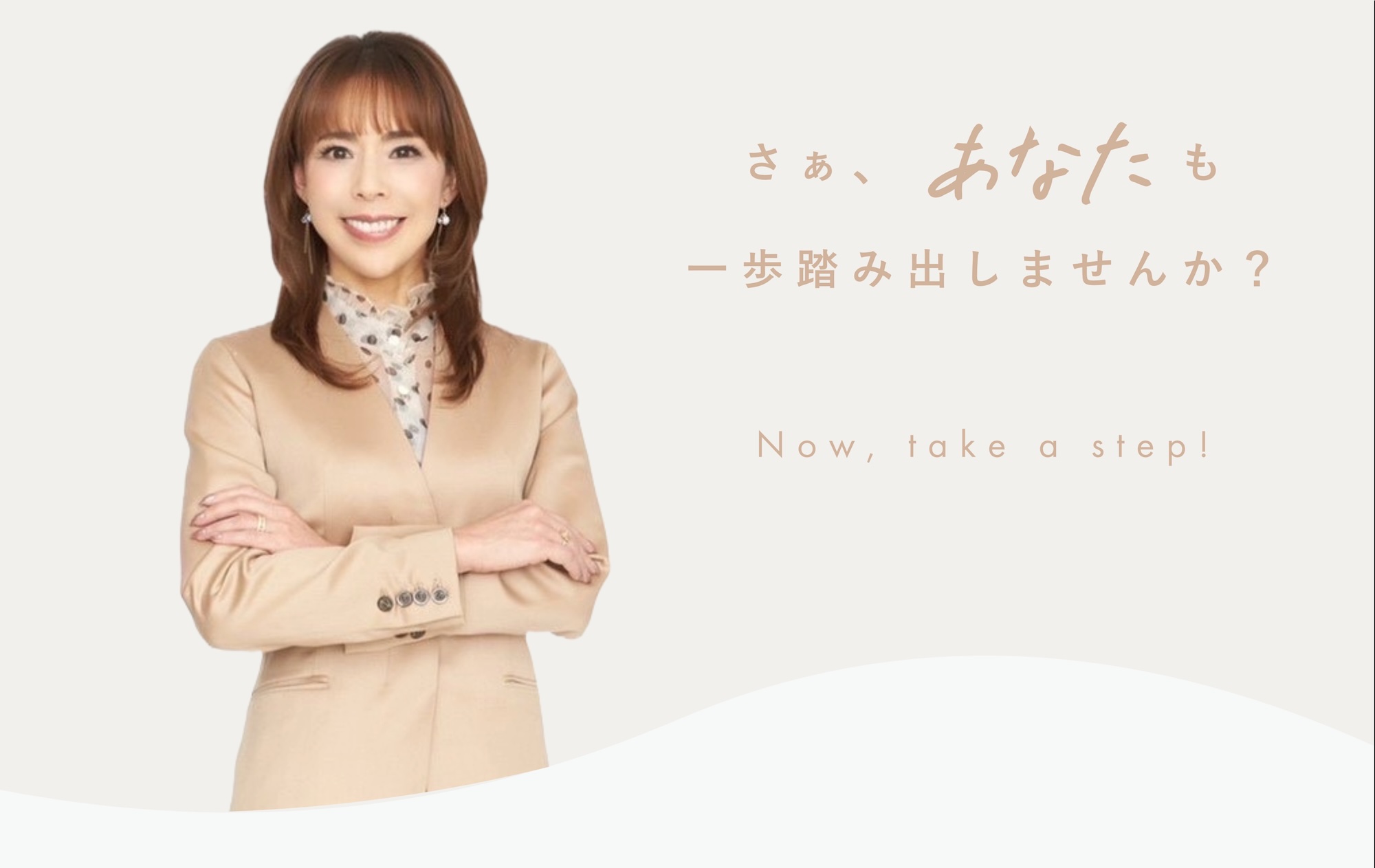 さあ、あなたも一歩踏み出しませんか？