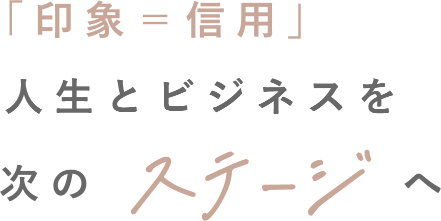 「印象=信用」人生とビジネスを次のステージへ